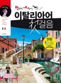 만만한 세계도전 이탈리아어 첫걸음